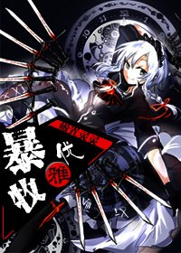 《暴牧優雅》