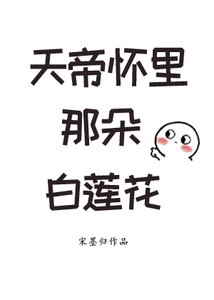《天帝懷裏那朵白蓮花》