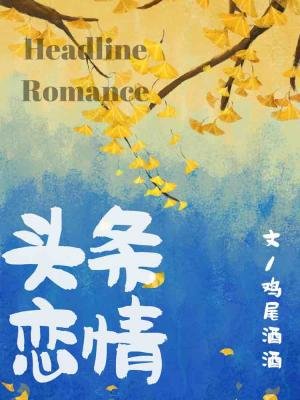 《頭條戀情》