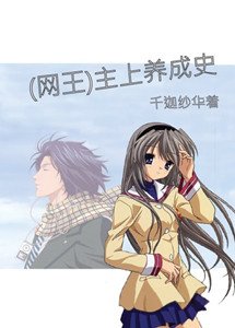 《(BG/網王同人)主上養成史》