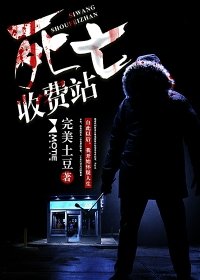《死亡收費站》