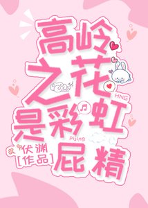 《高嶺之花是彩虹屁精》