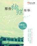 《那些絢爛年華》