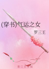 《(穿書)氣運之女》