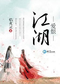 愛恨江湖