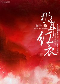 《那年紅衣》