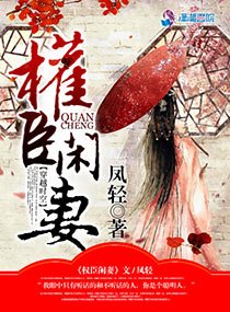 《權臣閒妻》