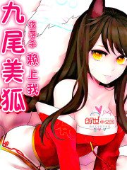 《九尾美狐賴上我》