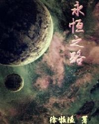 《永恆之路》