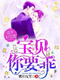 《帝少心尖寵:寶貝,你要乖》