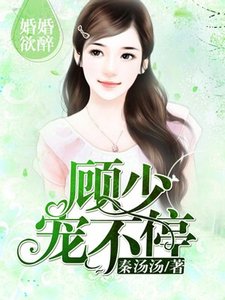 《婚婚欲醉:顧少,寵不停》