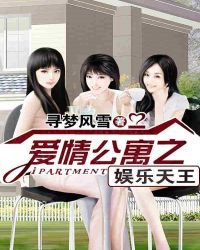 《愛情公寓之娛樂人生》
