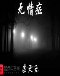 《無情症》