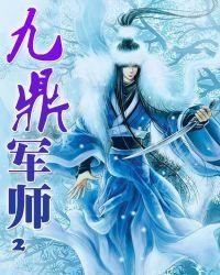 《九鼎軍師2》