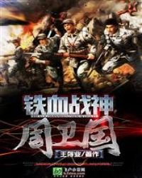《鐵血戰神周衞國》