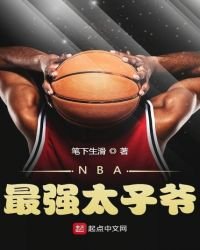 《NBA最強太子爺》