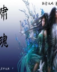 《嘯魂》