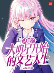 《从迎娶大明星开始的文艺人生》