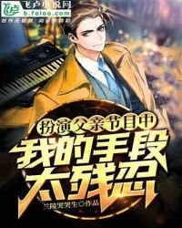 《扮演父親節目中,我的手段太殘忍》
