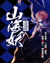 《山海妖奇談》