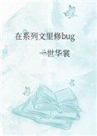 《在系列文裏修bug》