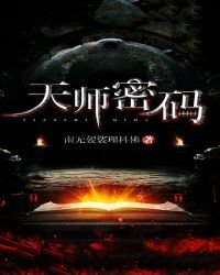 《天師密碼》