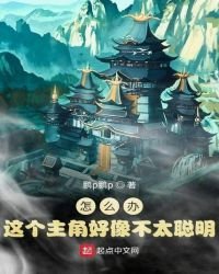 《怎麼辦!這個主角好像不太聰明》