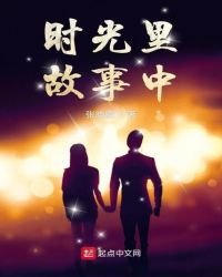 《時光裏故事中》