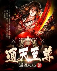 《通天至尊》