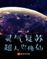 《靈氣復甦:超人也修仙》