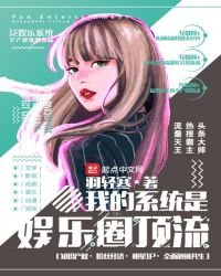 《我的系統是娛樂圈頂流》