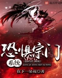 《恐懼宗門系統》