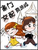 《豪門女配要退婚》