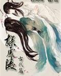 《探虛陵》