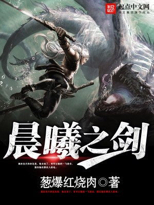 《晨曦之劍》