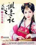 《元配之訓妻記》