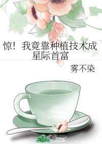 《驚!我竟靠種植技術成星際首富》