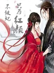 《只為紅顏不做妃》