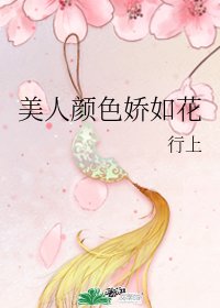 《美人顏色嬌如花》