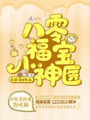 《八零福寶小神醫》