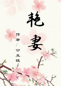 《豔妻》