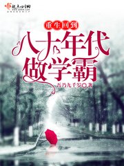 《重生回到八十年代做學霸》