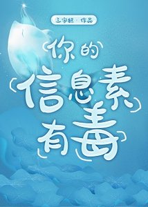 《你的信息素有毒》