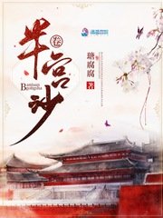 《半卷宮沙》