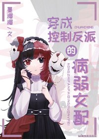 《穿成控制反派的病弱女配》