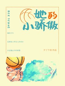 《她的小驕傲》