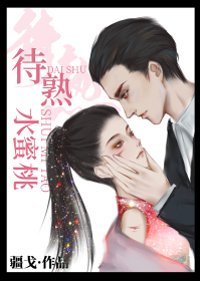 《待熟水蜜桃》