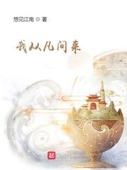 《我從凡間來》