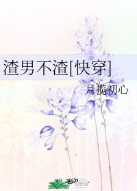 《渣男不渣(快穿)》