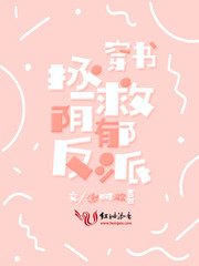 《穿書拯救陰鬱反派》